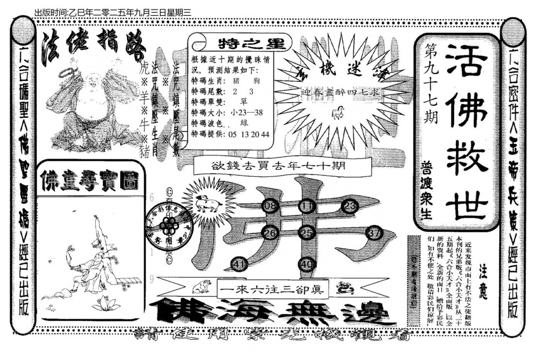六合彩097期老活佛救世(黑白)