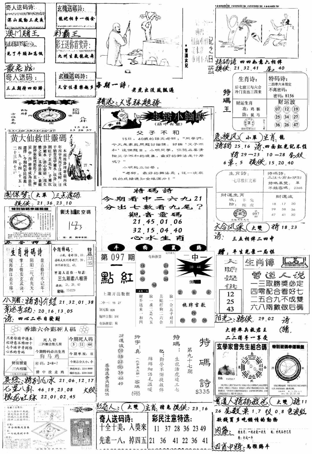 六合彩097期手写综合资料A(黑白)