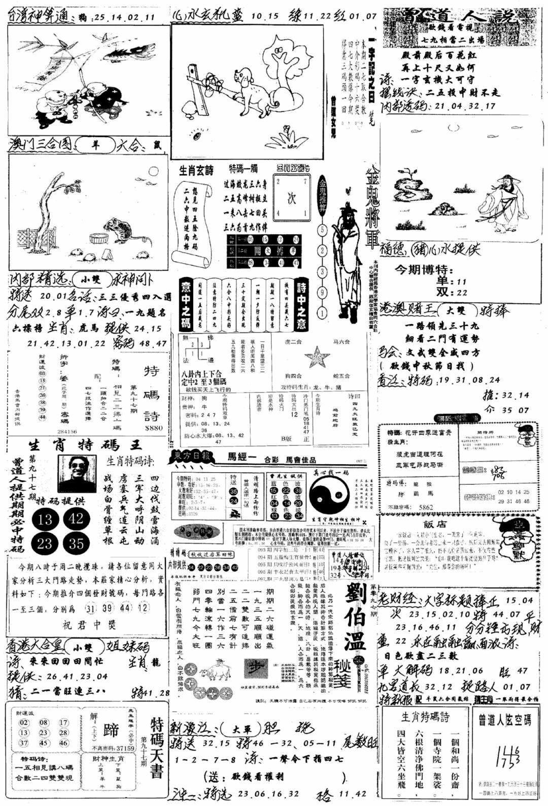 六合彩097期手写综合资料B(黑白)