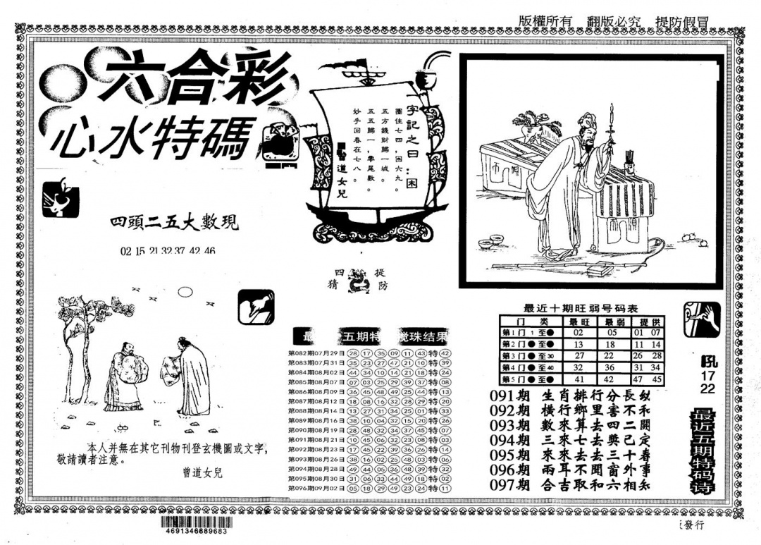 六合彩097期另版心水特码(黑白)