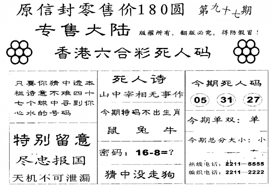 六合彩097期死人码A(黑白)