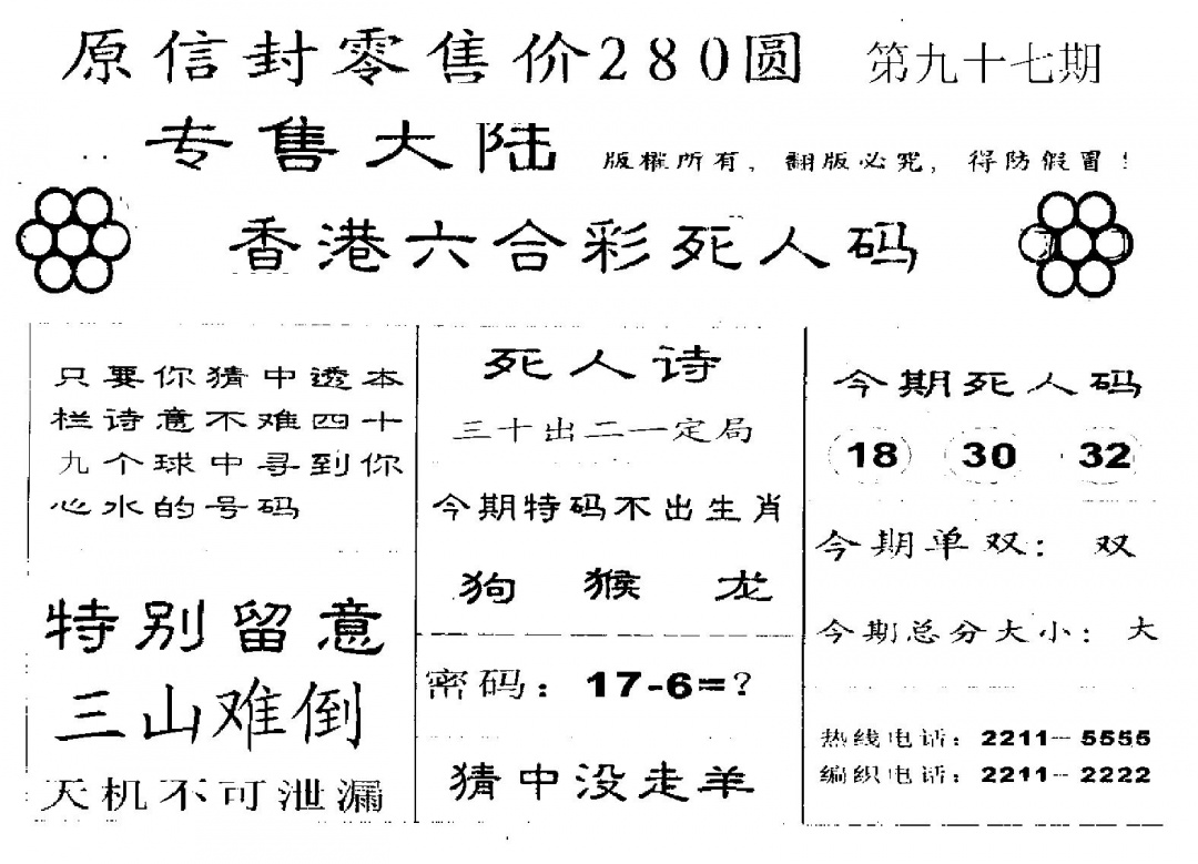 六合彩097期死人码B(黑白)