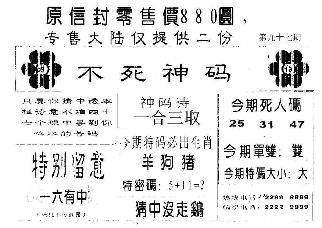 六合彩097期不死码B(黑白)
