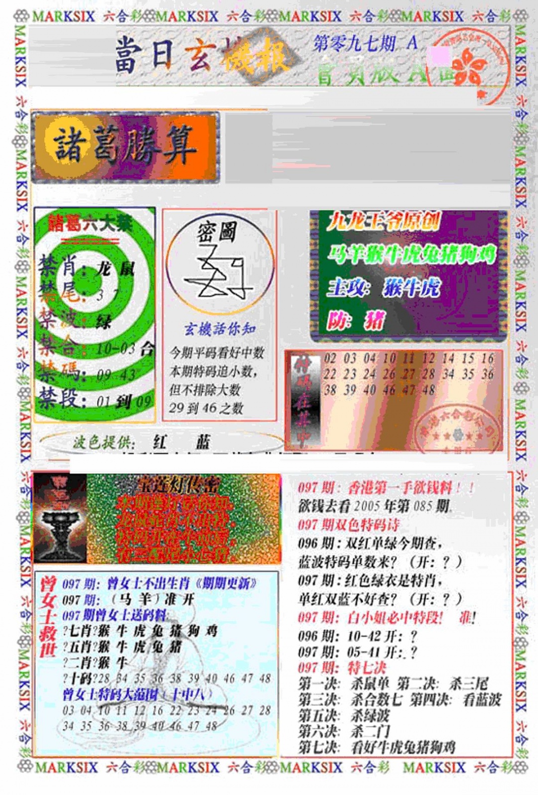 六合彩097期当日特码玄机A(新)(黑白)