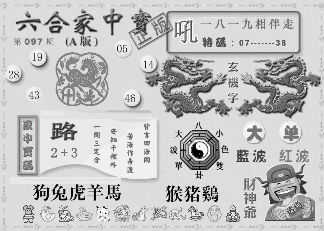六合彩097期曾神童出世A(黑白)