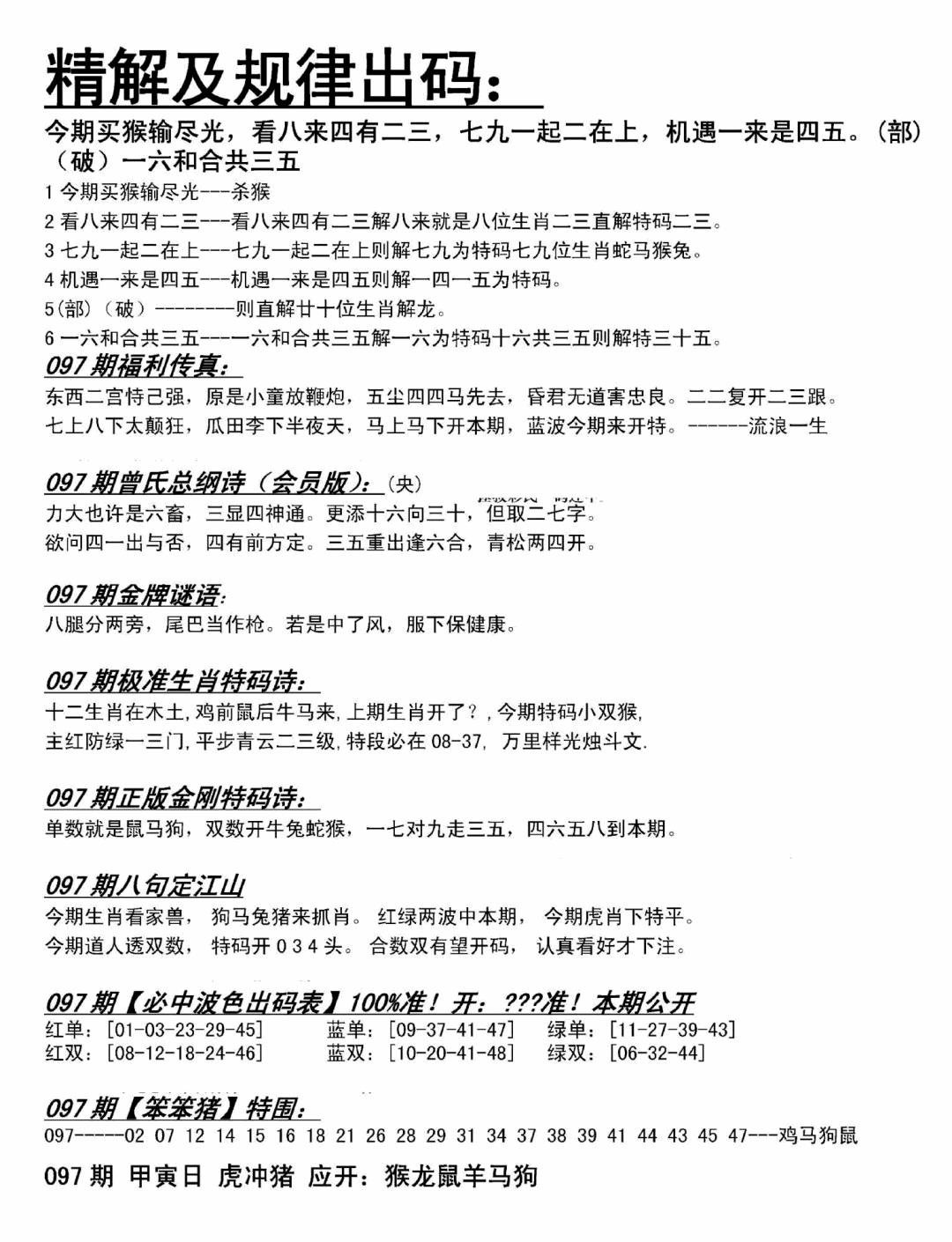 六合彩097期精解及规律出码图(黑白)