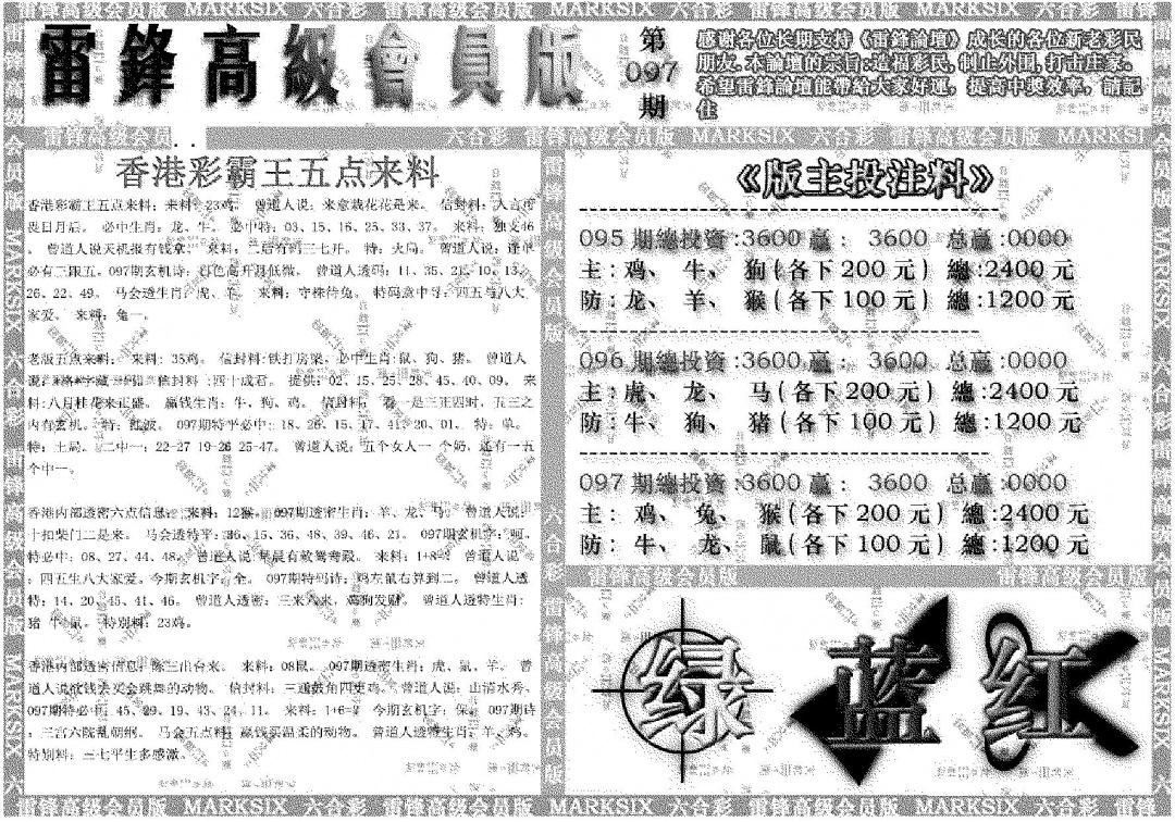 六合彩097期雷锋高级会员版(黑白)
