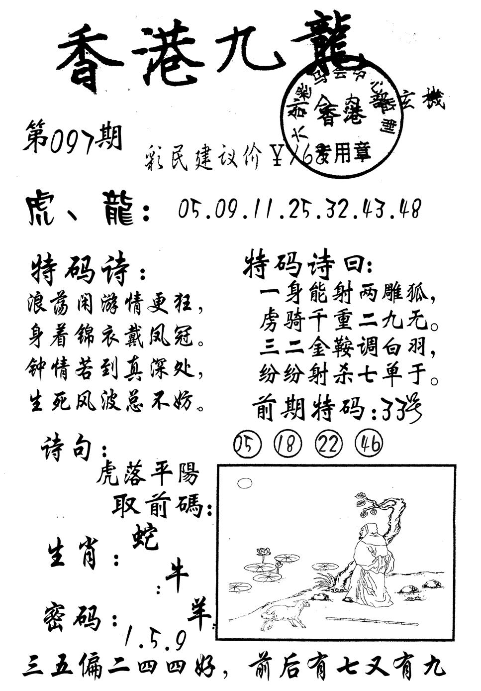六合彩097期九龙内幕(黑白)