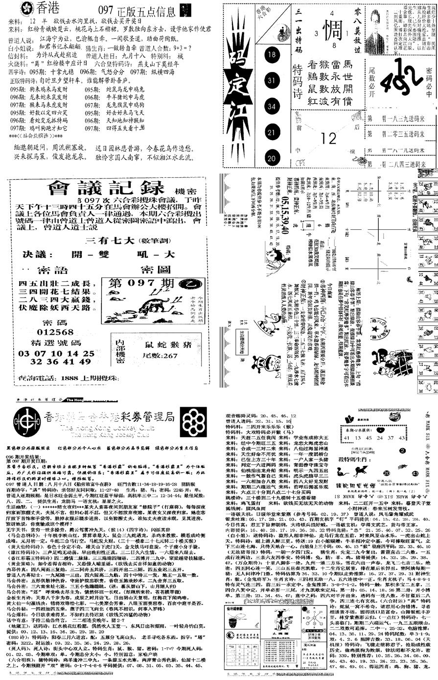 六合彩097期当日报-8(黑白)