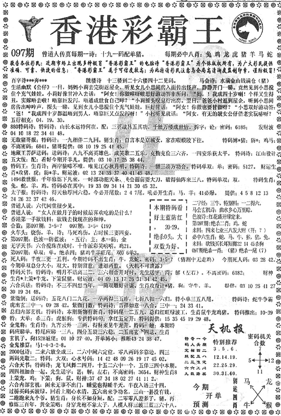 六合彩097期平西版彩霸王A(黑白)