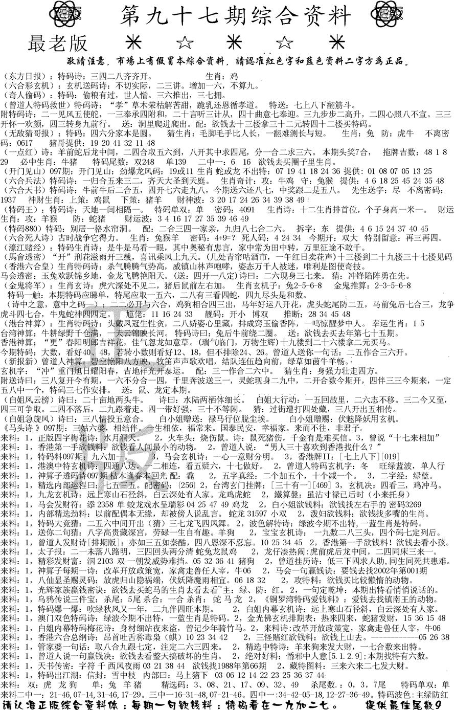 六合彩097期正版综合资料A(黑白)