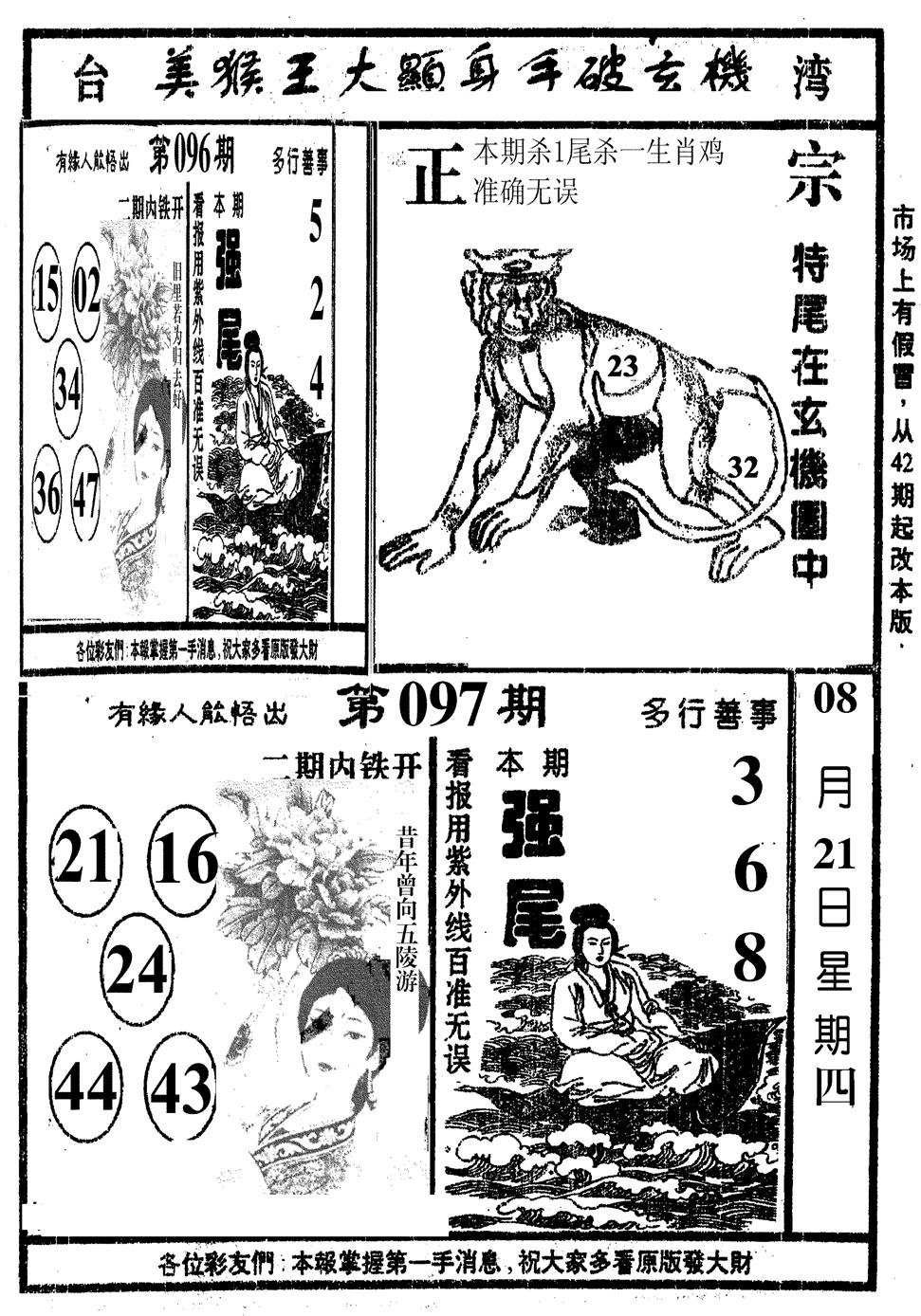 六合彩097期美猴王(黑白)