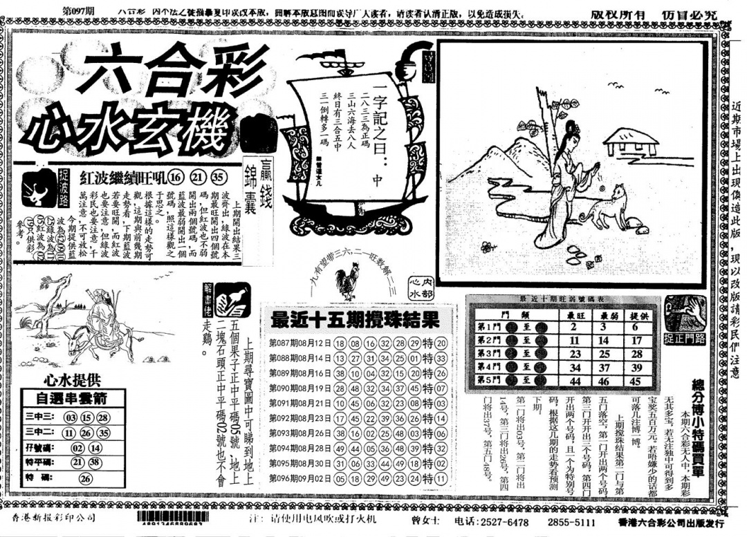 六合彩097期另心水玄机(黑白)