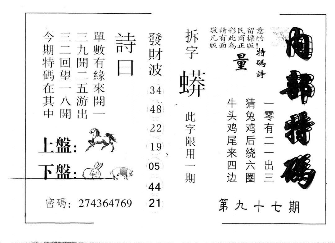 六合彩097期另版内部特码(黑白)