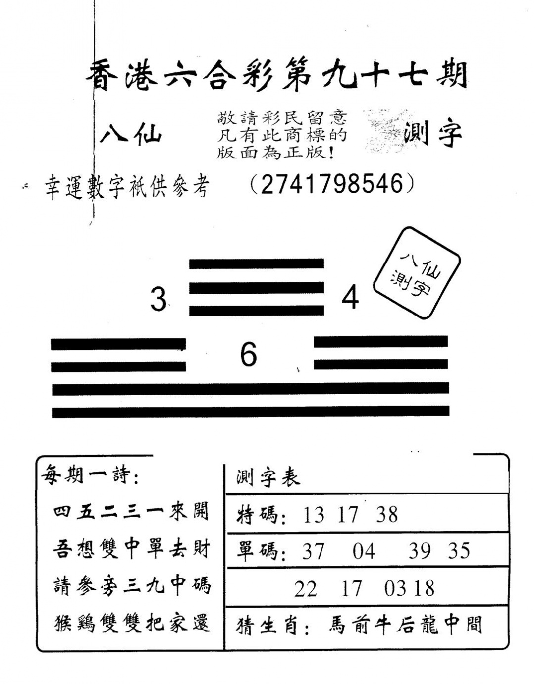 六合彩097期另版八仙测字(黑白)