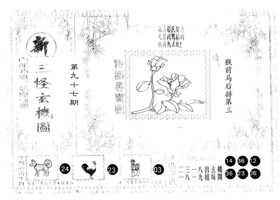六合彩097期另版新三怪(黑白)