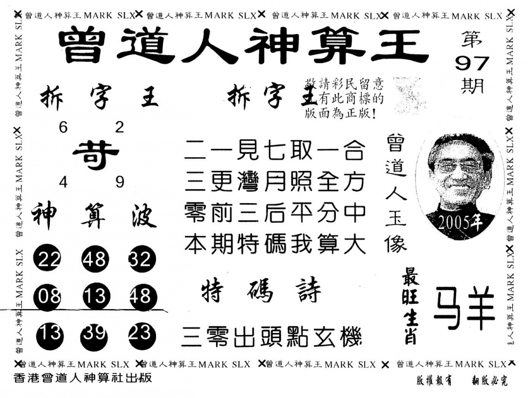 六合彩097期另版曾道人神算王(黑白)
