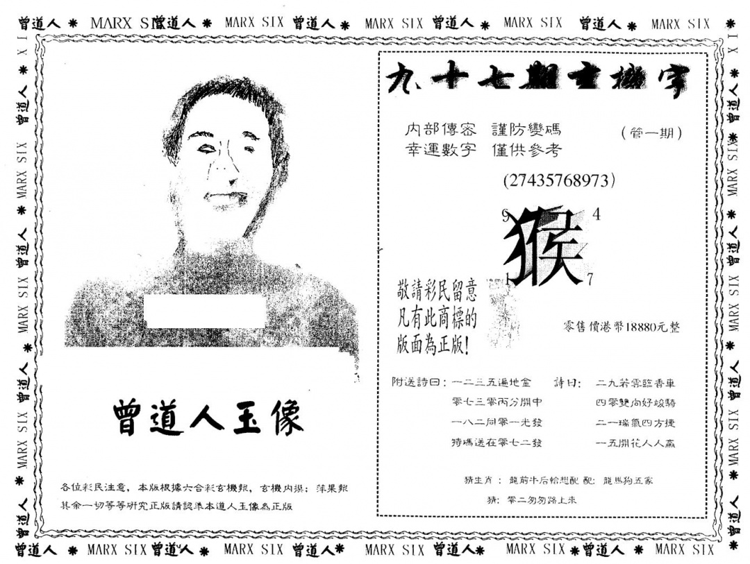 六合彩097期另版曾道人玉像(黑白)