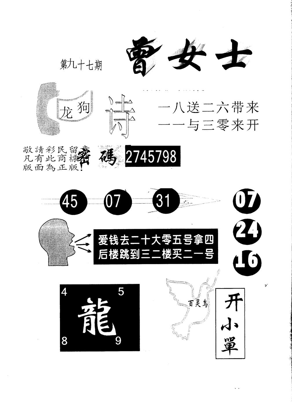 六合彩097期另版曾女士百灵鸟(黑白)