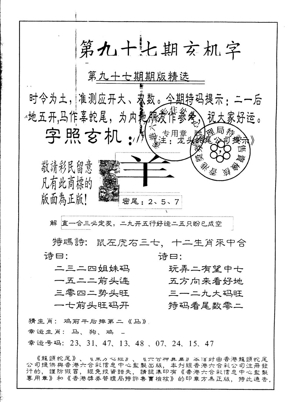 六合彩097期另版加印玄机字(黑白)