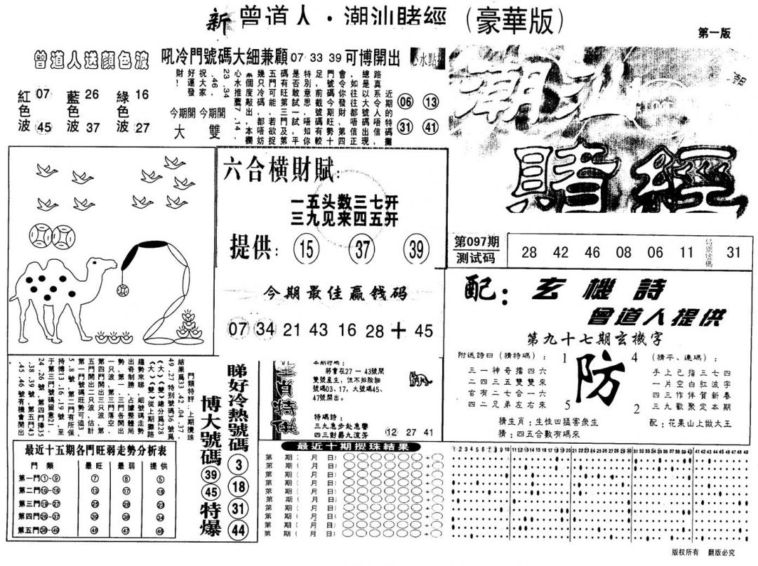 六合彩097期另版潮汕赌经濠华版A(黑白)