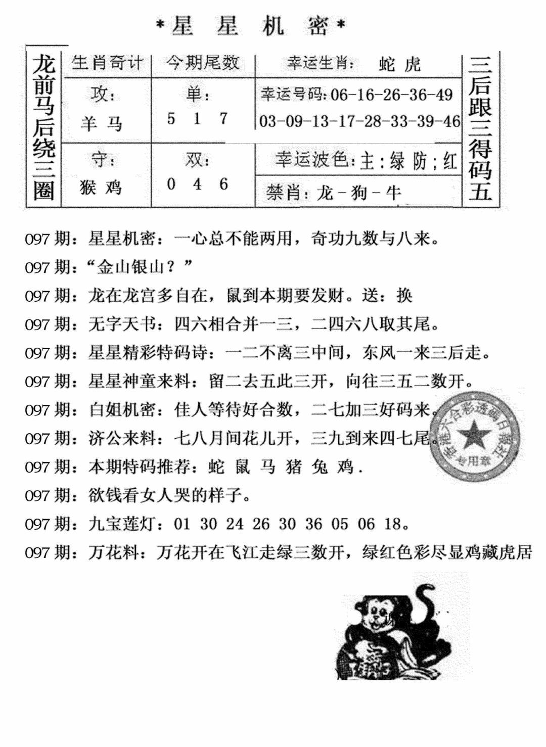 六合彩097期星星机密(黑白)