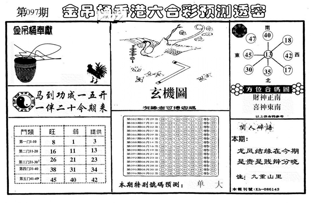 六合彩097期另金吊桶(黑白)