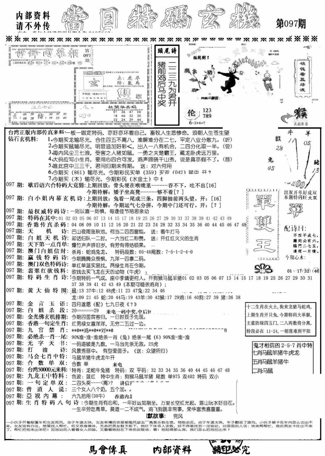 六合彩097期当日特码玄机A(黑白)