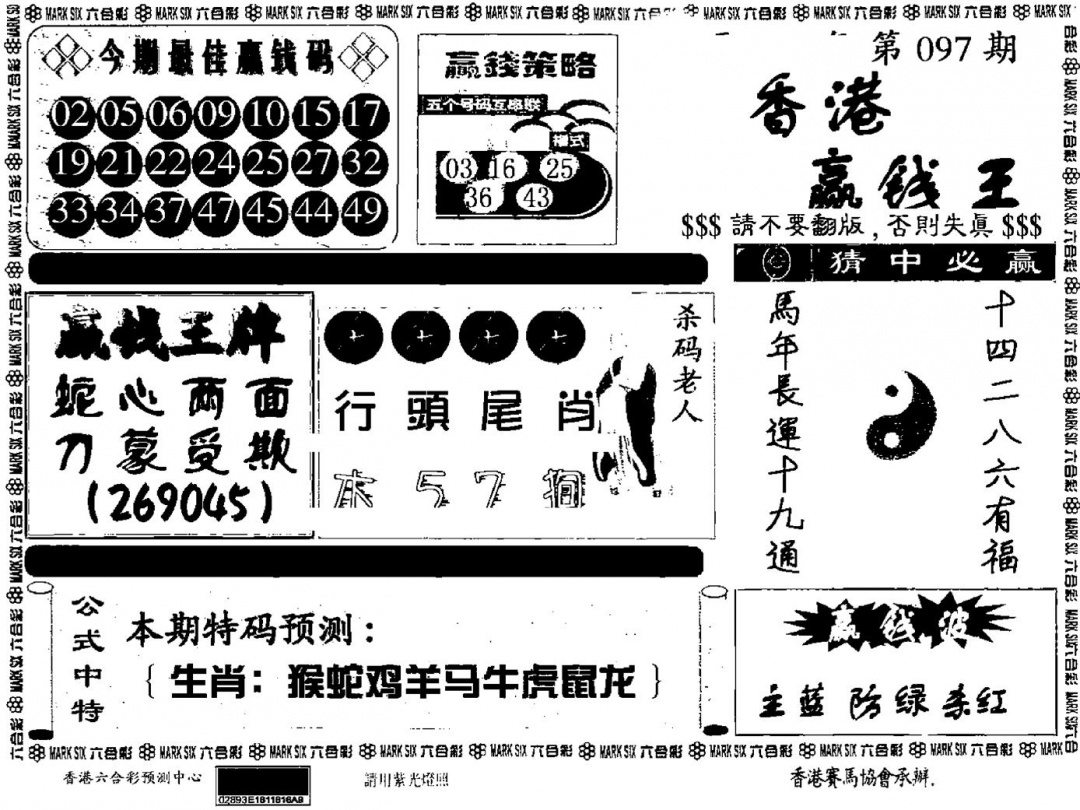 六合彩097期九龙赢钱料(黑白)