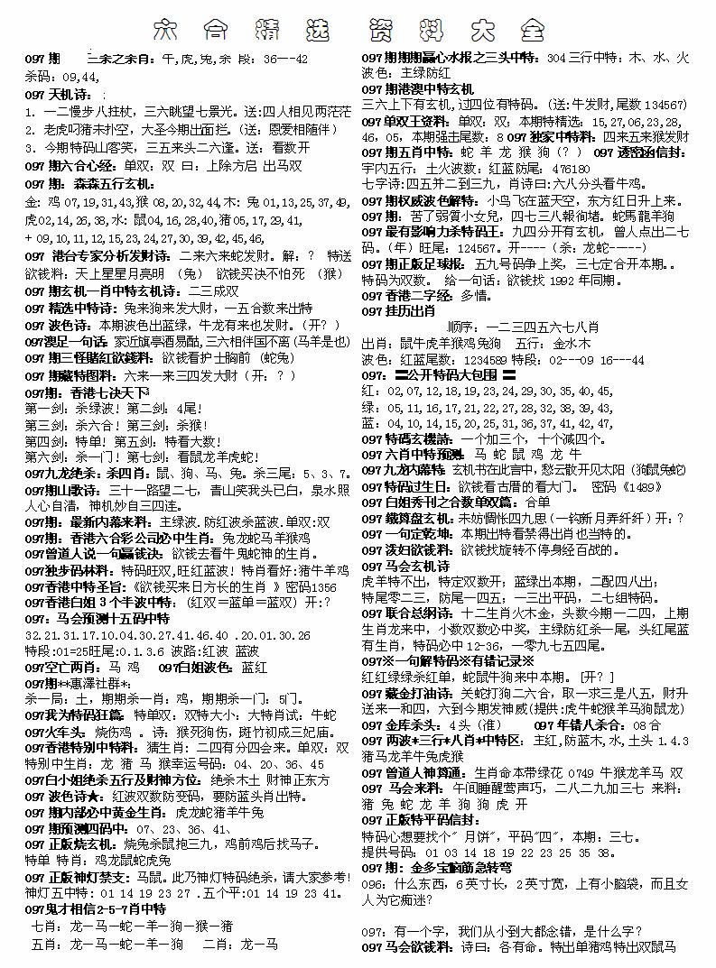 六合彩097期六合精选资料大全(黑白)