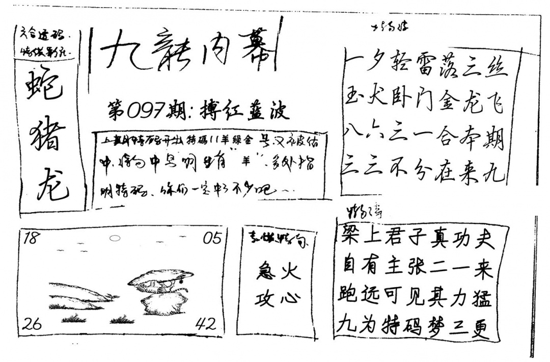 六合彩097期九龙内幕(新图)手写(黑白)