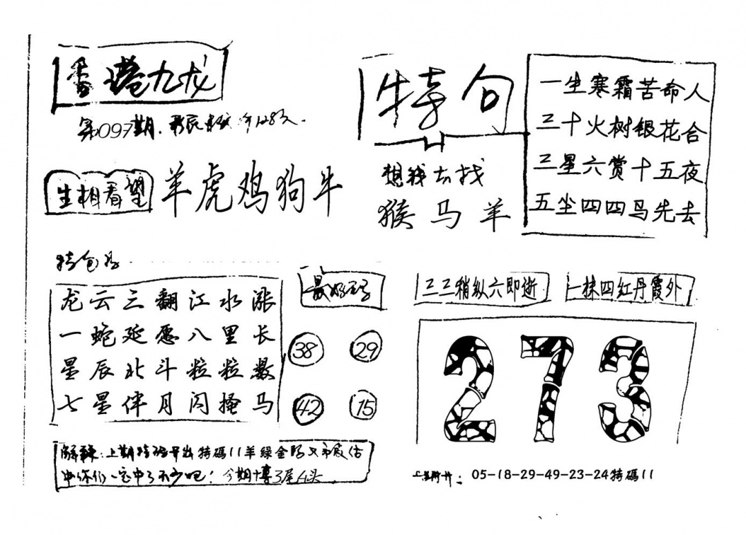 六合彩097期香港九龙(新图)手写(黑白)