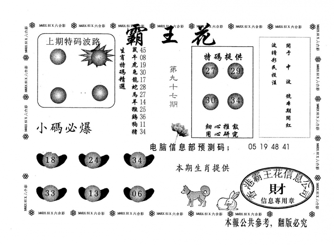 六合彩097期霸王花(黑白)
