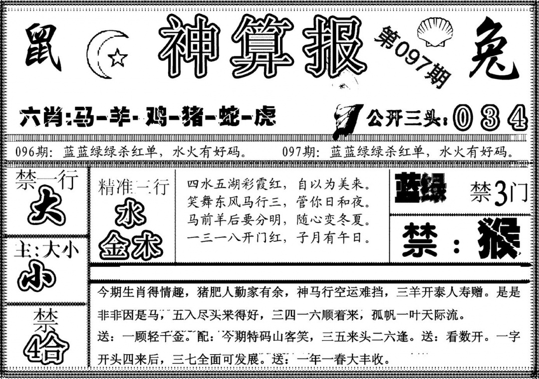 六合彩097期另神算报(黑白)