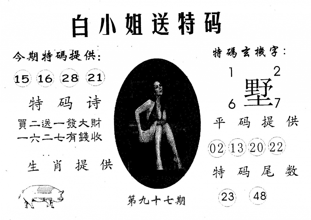 六合彩097期白姐送特(黑白)