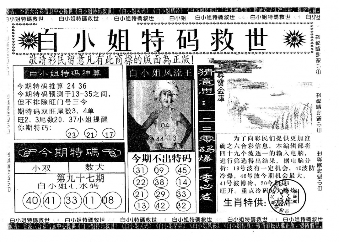 六合彩097期白姐特救(黑白)