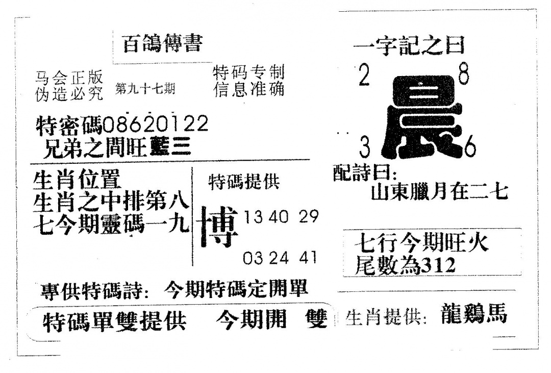 六合彩097期百鸽传书(黑白)