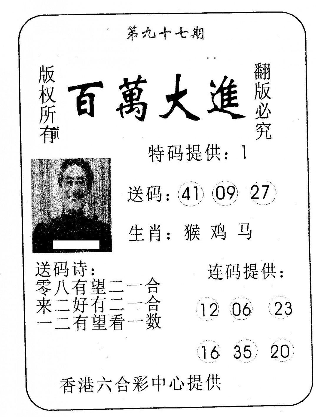 六合彩097期百万大进(黑白)