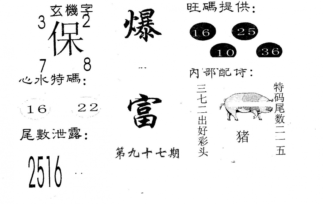 六合彩097期爆富(黑白)