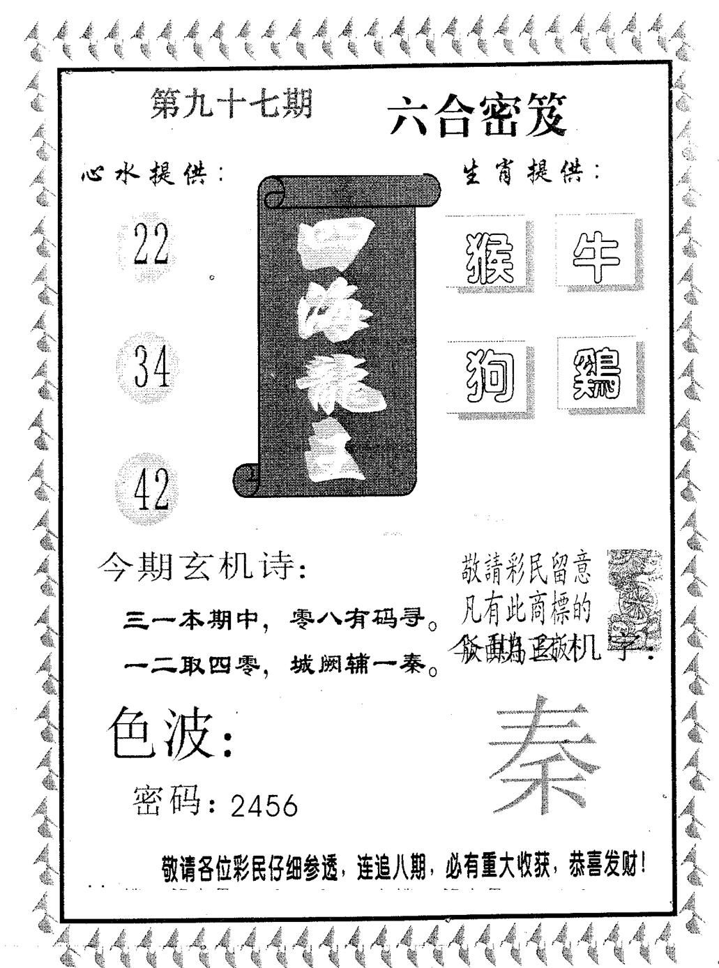 六合彩097期四海龙王(黑白)