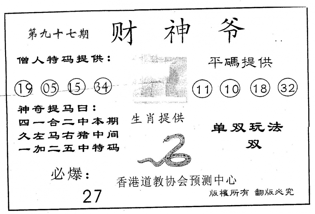 六合彩097期财神爷(黑白)