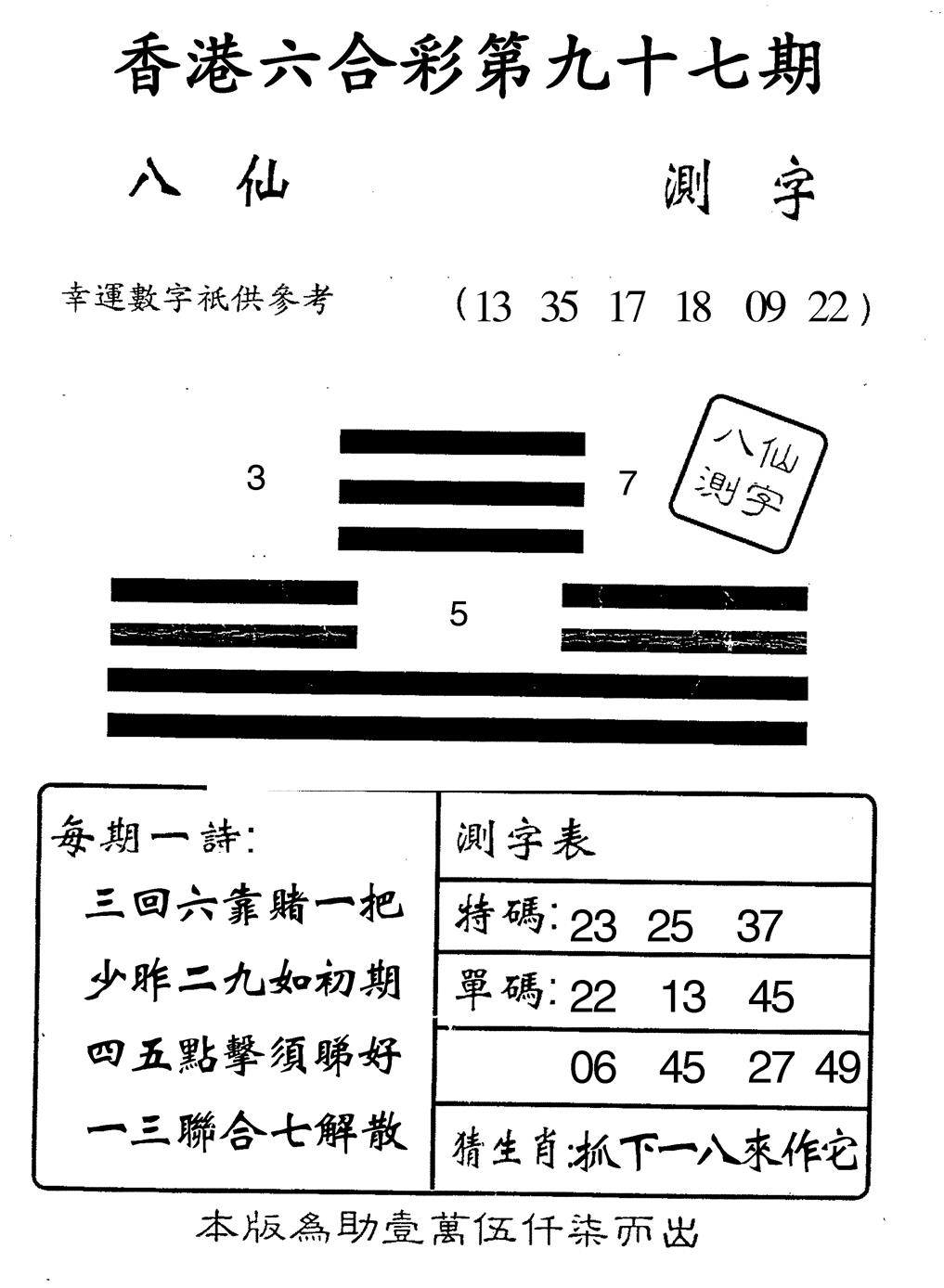 六合彩097期八仙测字(黑白)