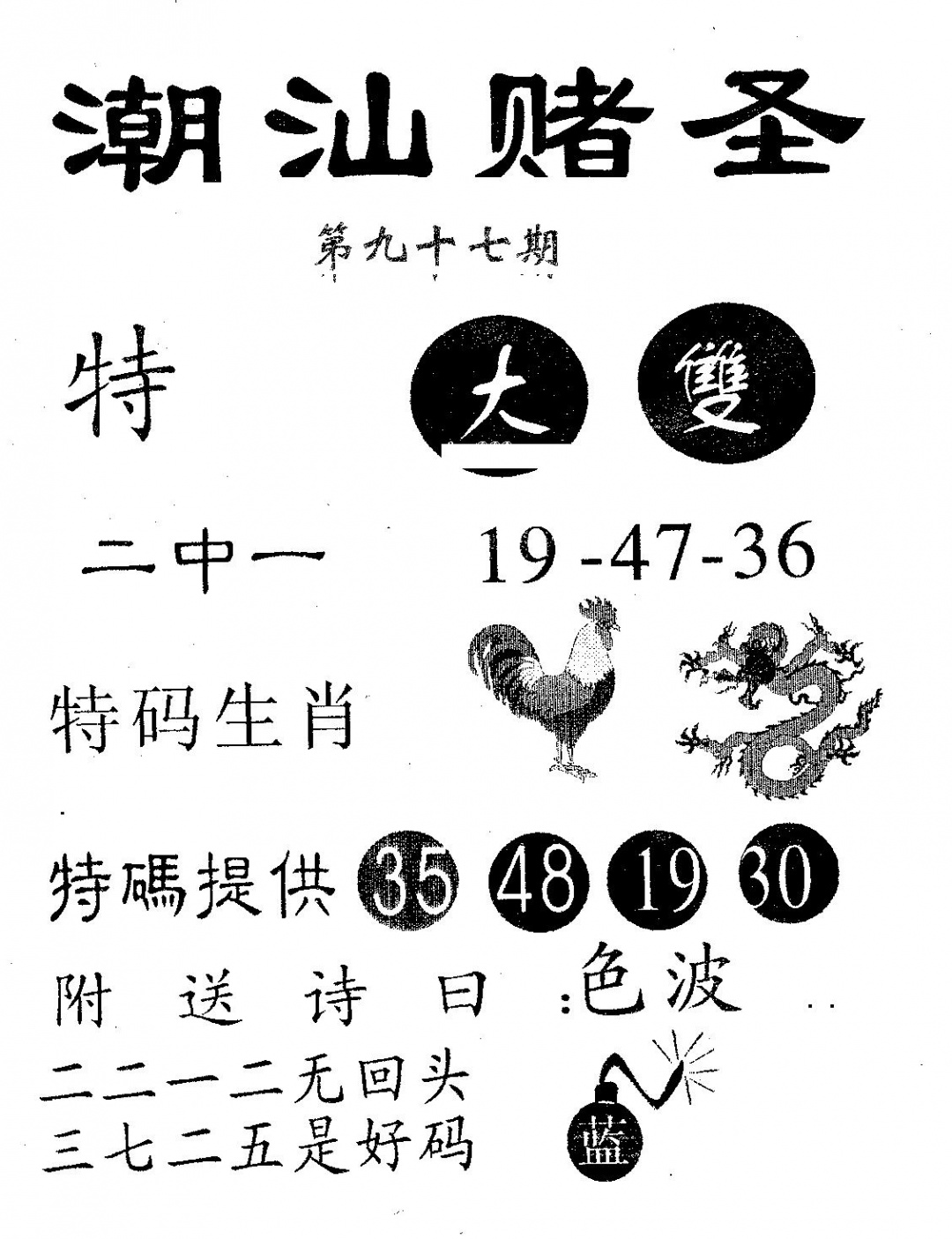 六合彩097期潮汕赌圣(黑白)
