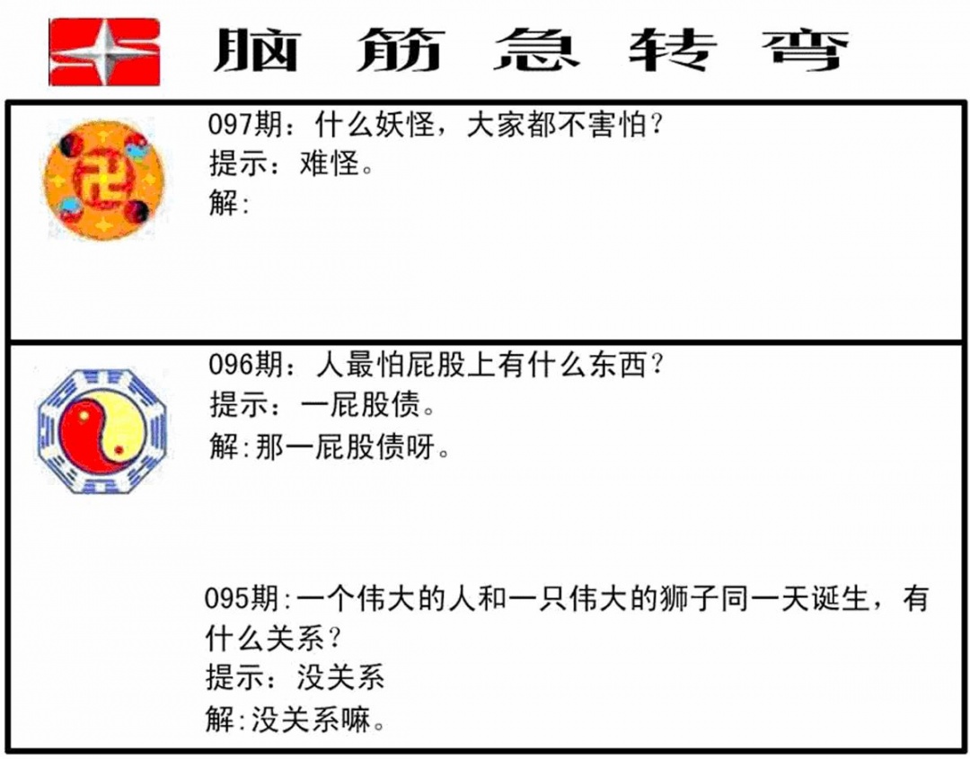 六合彩097期脑筋急转弯(黑白)
