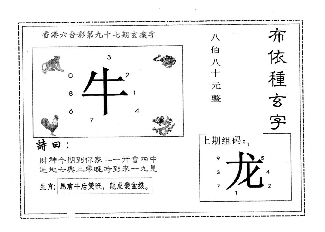 六合彩097期布衣种字(黑白)