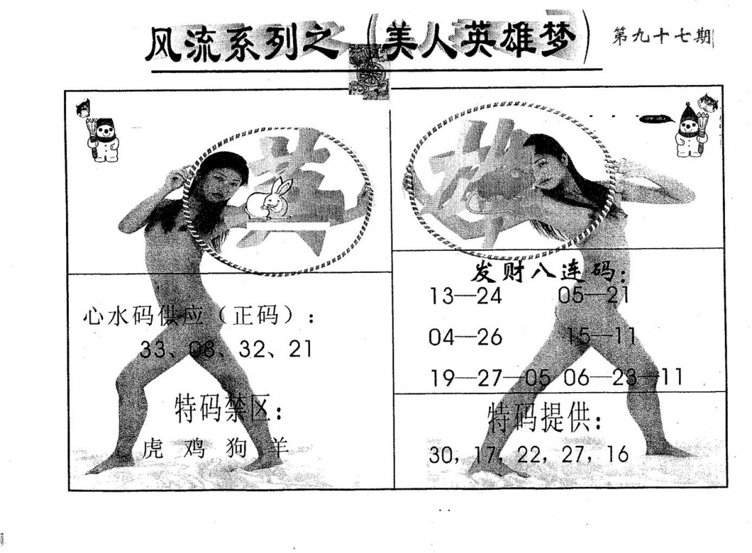 六合彩097期风流系列-1(黑白)