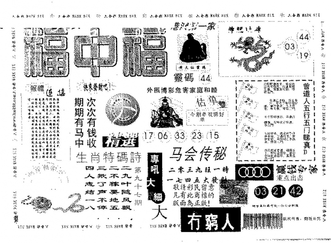 六合彩097期福中福(黑白)