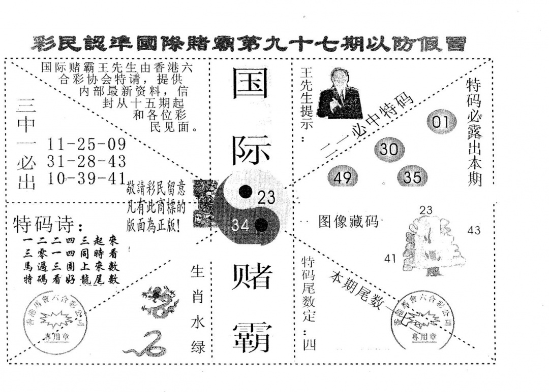 六合彩097期国际赌霸B(黑白)