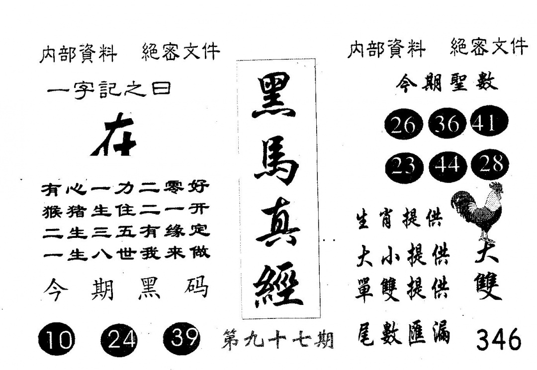 六合彩097期黑马真经(黑白)