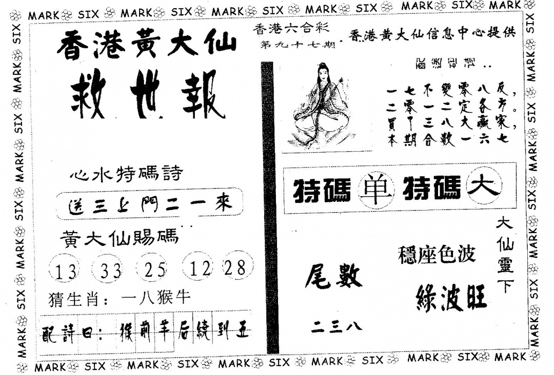六合彩097期黄大仙救世(黑白)